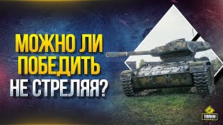 Превью: Он Просто Хотел Победить Не Стреляя, Но...