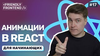 Превью: Анимации в React без библиотек. Плавные переходы с помощью CSS и состояний