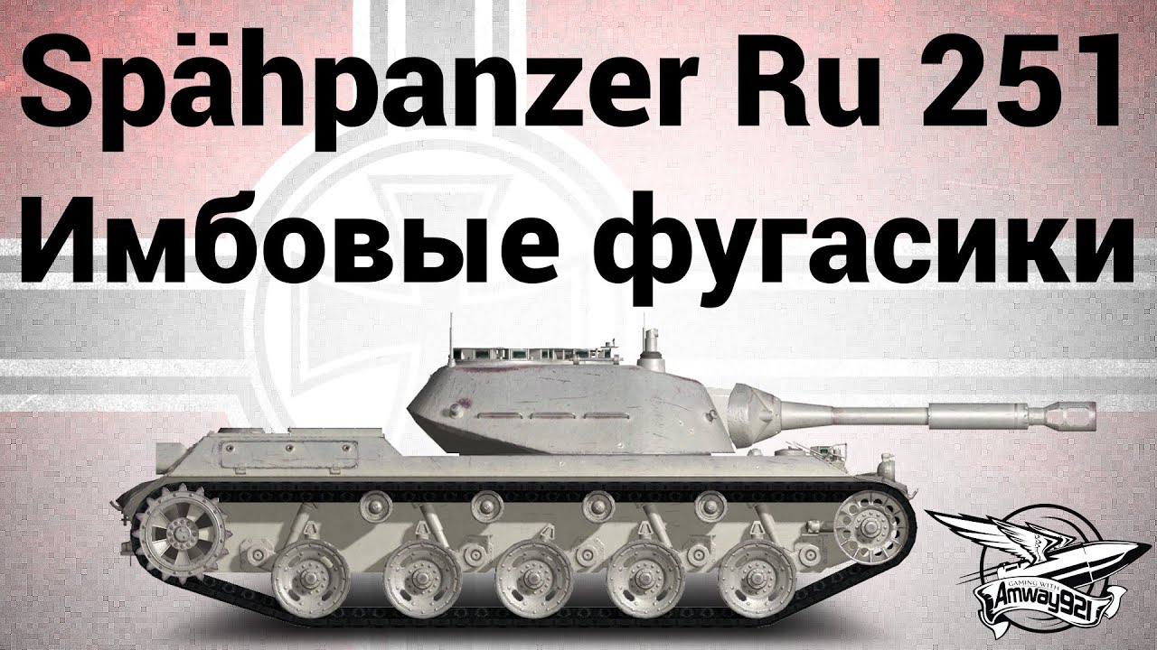 Spähpanzer Ru 251 - Имбовые фугасики