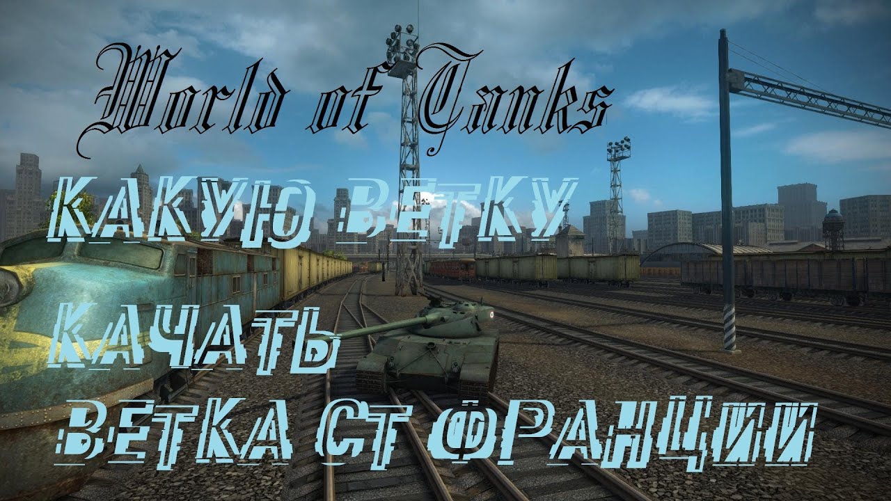 World of Tanks какую ветку качать (ветка ст франции)