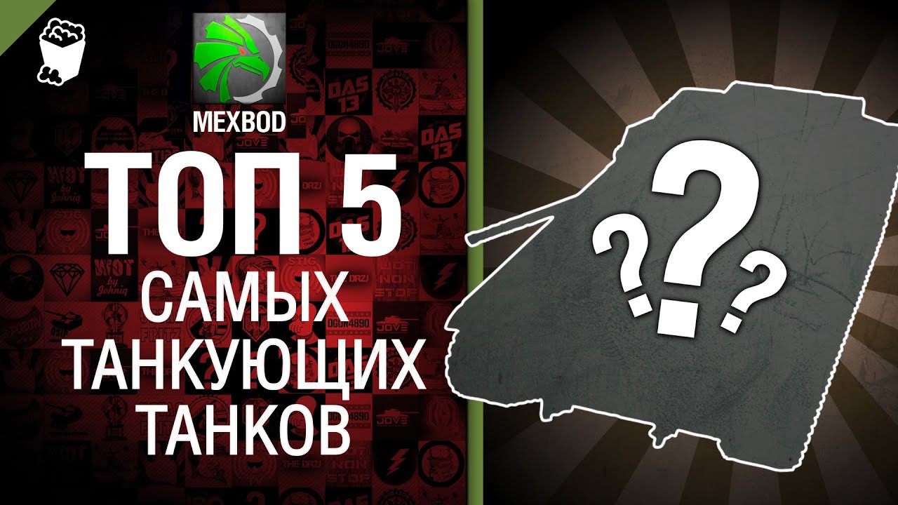 ТОП 5 самых танкующих танков - От MEXBOD