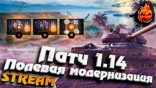 Превью: ПАТЧ 1.14 - Полевая модернизация и прочее... #ПАТЧ1.14#инспирер#inspirer