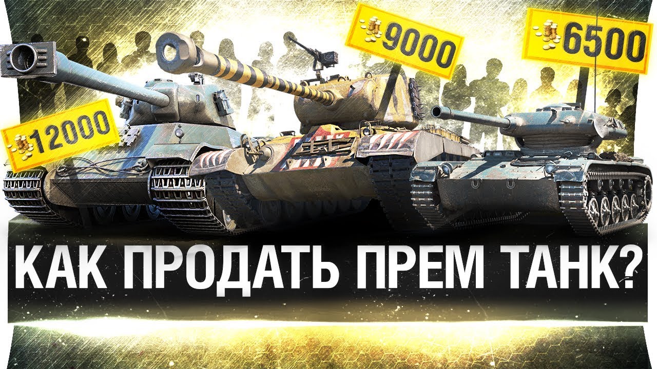 ТОРГОВАЯ ПЛОЩАДКА В WoT - Продай свой танк