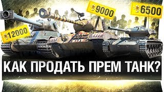 Превью: ТОРГОВАЯ ПЛОЩАДКА В WoT - Продай свой танк