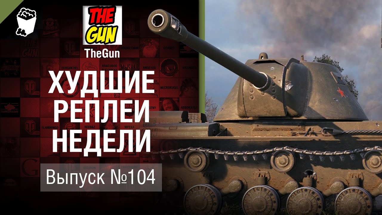 Зловещая ухмылка ВБР - ХРН №104 - от TheGun и GALKIN [World Of Tanks]