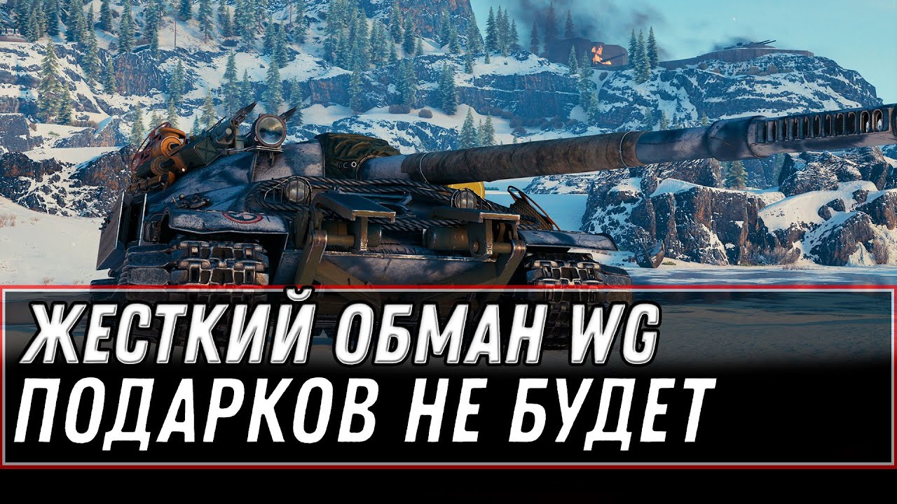 ЖЕСТКИЙ ОБМАН ОТ WG - БОЛЬШЕ НИКАКИХ ПОДАРКОВ БЕЗ ДОНАТА! ДОНАТЕРЫ СТАНУТ ИМБОЙ world of tanks