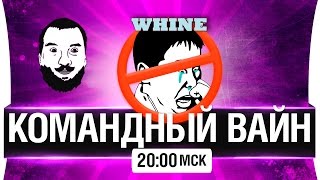 Превью: КОМАНДНЫЙ ВАЙН - Будет очень громко! [20-00мск]