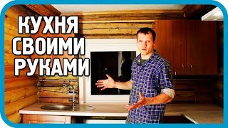 Превью: ОПОЗДАЛ НА ЦЕЛЫЙ ГОД, НО СДЕЛАЛ! ДЕРЕВЕНСКАЯ КУХНЯ ЖЕНЕ!