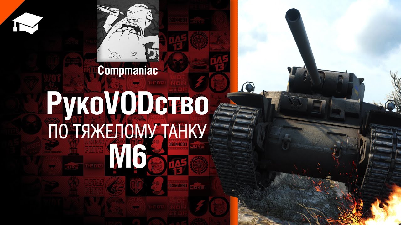 М6 - Злой сарай от Compmaniac [World of Tanks]