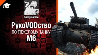 Превью: М6 - Злой сарай от Compmaniac [World of Tanks]