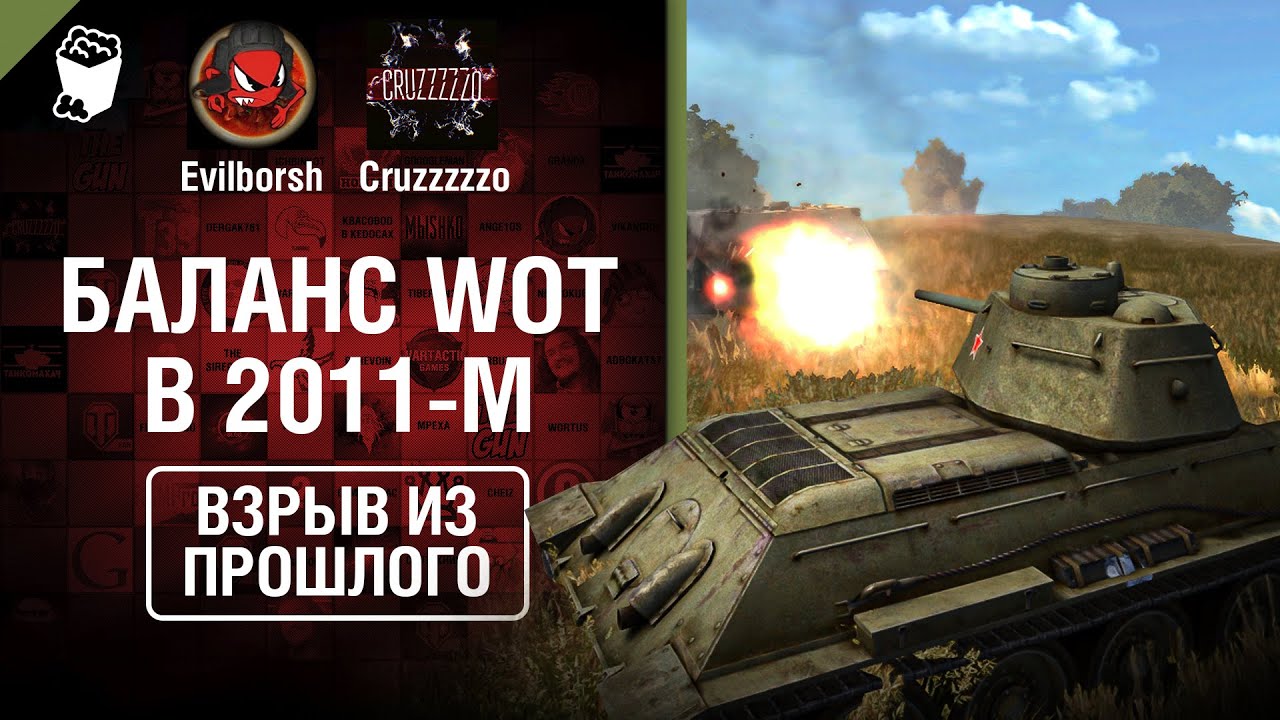 Баланс WoT в 2011-м - Взрыв из прошлого №45 - От Evilborsh и Cruzzzzzo [World of Tanks]