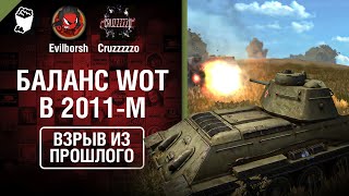 Превью: Баланс WoT в 2011-м - Взрыв из прошлого №45 - От Evilborsh и Cruzzzzzo [World of Tanks]