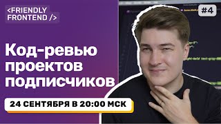 Превью: Код-ревью ваших проектов в лайве — HTML/CSS/JS/React