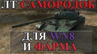 Превью: ЛТ САМОРОДОК ДЛЯ ПОДНЯТИЯ WN8 И ФАРМА СЕРЕБРА