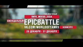 Превью: EpicBattle : BNYK_MOEGO_DEDA / Т-54 облегчённый (конкурс: 25.12.17-31.12.17)