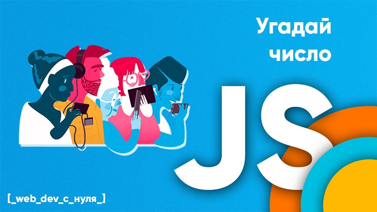 Игра угадай число на JavaScript. JS для начинающих