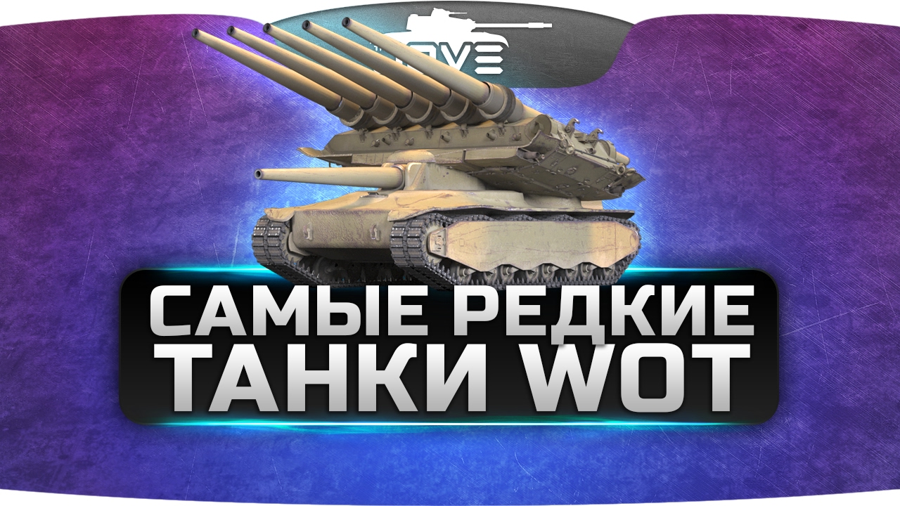 Самые Редкие Танки World Of Tanks. О них мечтает каждый!