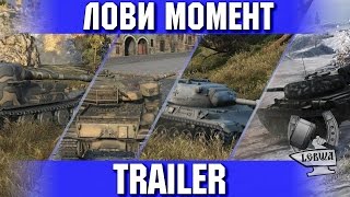 Превью: Channel Trailer - Лови момент / Carpe diem