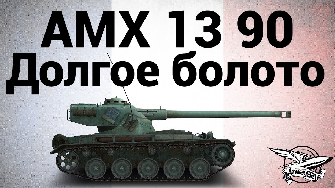 AMX 13 90 - Долгое болото