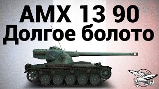 Превью: AMX 13 90 - Долгое болото