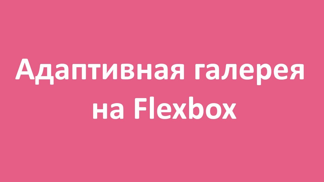 Как сверстать адаптивную flexbox галерею