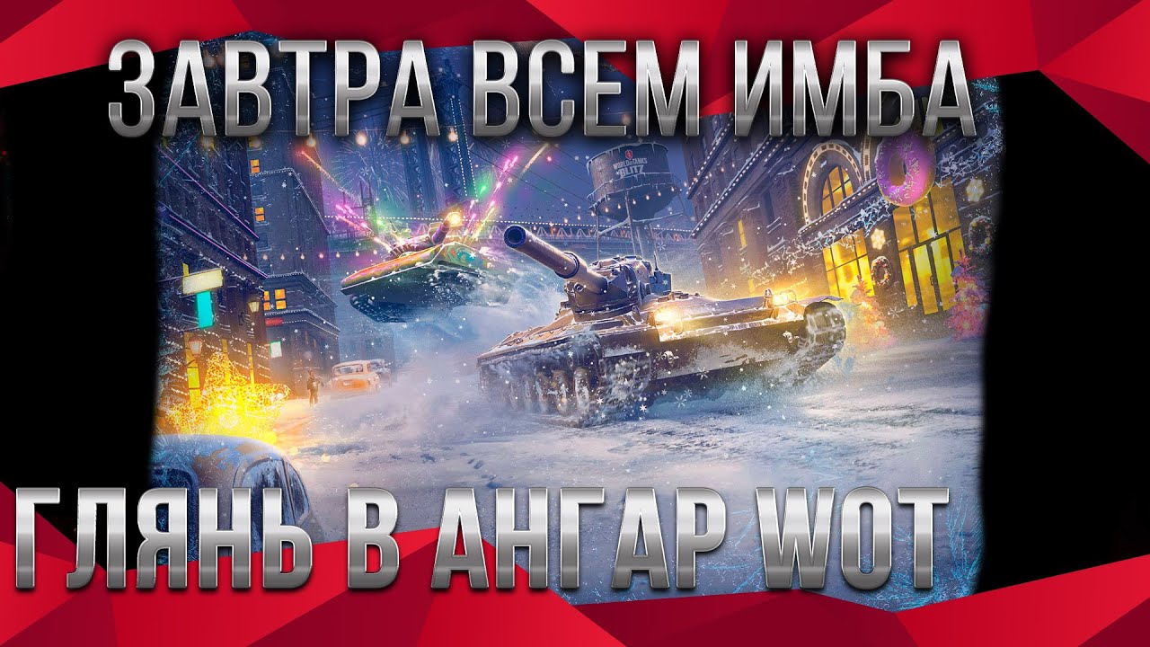 ЗАВТРА ВСЕМ ИМБА ОТ ВГ В АНГАРЕ - ПОДАРОК НА НОВЫЙ ГОД УДИВИЛ ТАНКИСТОВ world of tanks