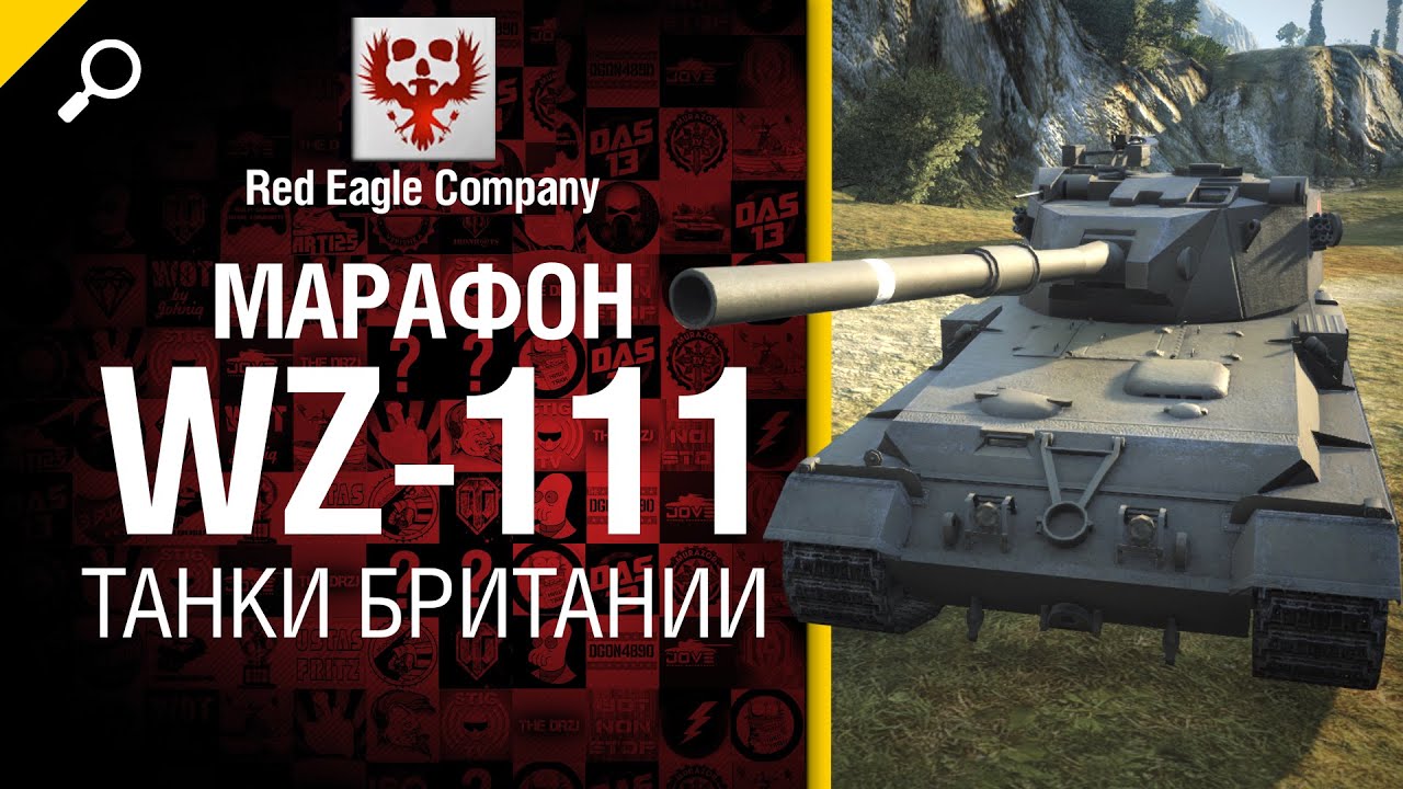 Марафон WZ-111: танки Британии - Обзор от Red Eagle Company [World of Tanks]