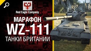 Превью: Марафон WZ-111: танки Британии - Обзор от Red Eagle Company [World of Tanks]