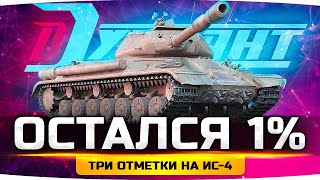 Превью: СЕГОДНЯ Я СДЕЛАЮ ЭТО — ОСТАЛСЯ 1%! ● Последний Стрим — 3 Отметки на ИС-4