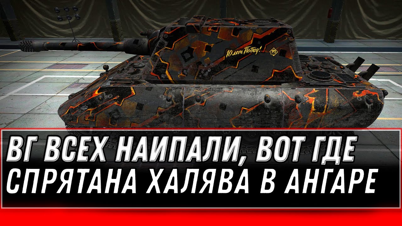 WG ОПЯТЬ ВСЕХ РАЗВЕЛИ! СКОРЕЕ ЗАБЕРИ ХАЛЯВУ В АНГАРЕ WOT, ПОКА НЕ ИСЧЕЗЛА! ПОДАРКИ world of tanks