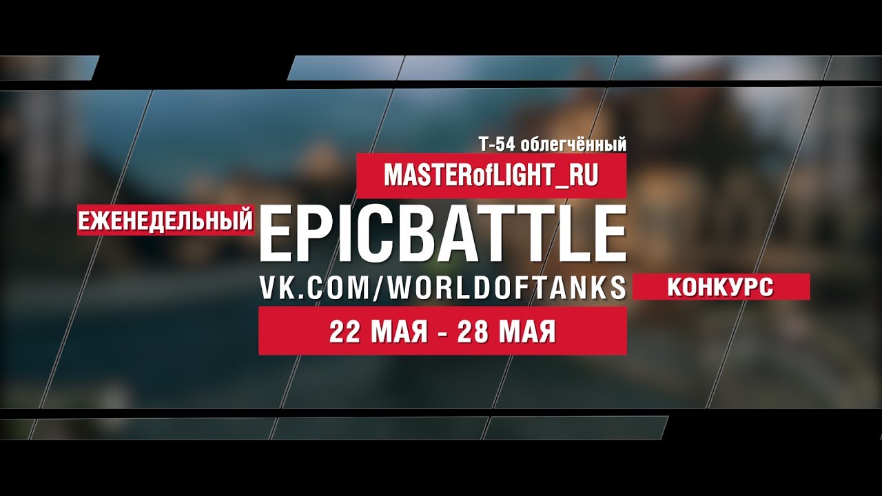 EpicBattle : MASTERofLIGHT_RU / Т-54 облегчённый (конкурс: 22.05.17-28.05.17)