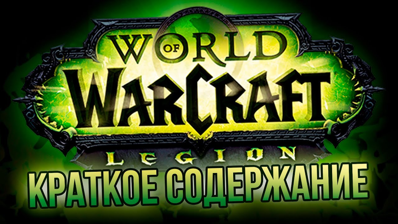 World of Warcraft: Legion - краткое содержание анонса