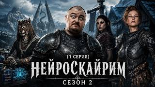 Превью: ДОВАКИН-СКУМОВАР |НЕЙРОСКАЙРИМ #6