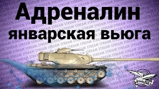 Превью: Стрим - Адреналин шоу - Январская вьюга