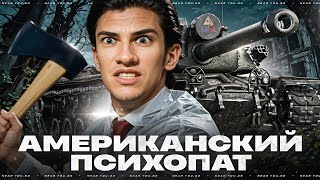 Превью: АМЕРИКАНСКИЙ ПСИХОПАТ - T110E4!