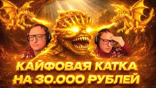 Превью: ВТОРАЯ ИГРА ПРОТИВ СТИНГЕРА НА ЛЮБИМЫХ ЗАМКАХ | НА 30.000 РУБЛЕЙ | 27.12.2025