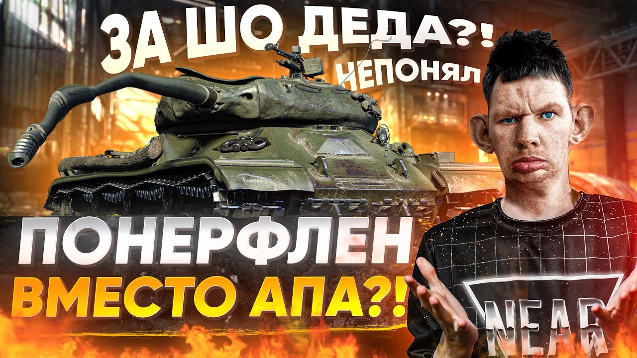 НОВЫЙ ИС-4 - ПОНЕРФЛЕН, ВМЕСТО АПА?! WTF?!