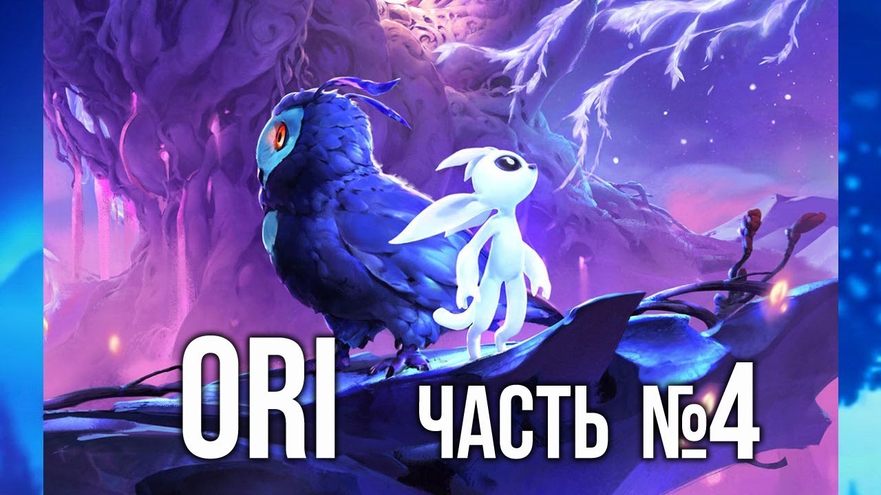 Вспышка и Ori and the Will of the Wisps - Часть 4