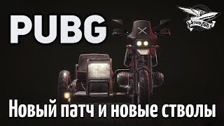 Превью: Стрим - PUBG - Новый патч и новые стволы