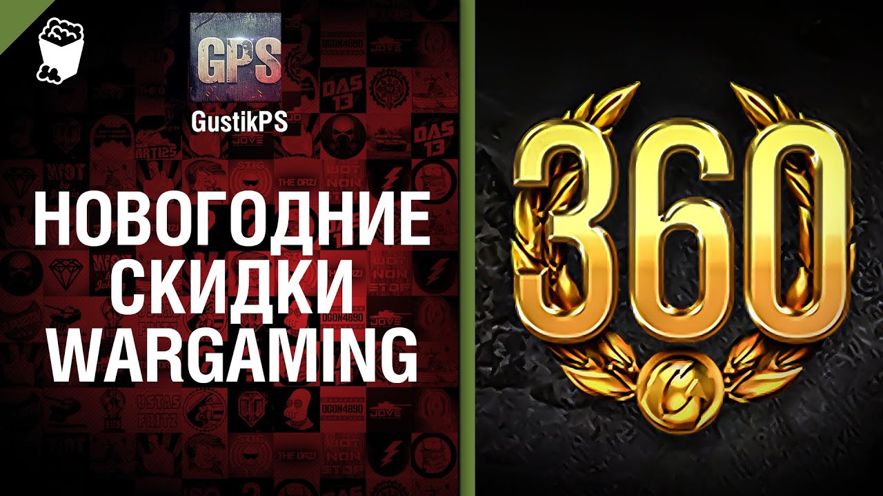 Новогодние Скидки Wargaming -  от GustikPS