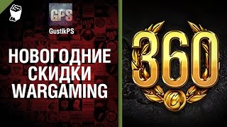 Превью: Новогодние Скидки Wargaming -  от GustikPS