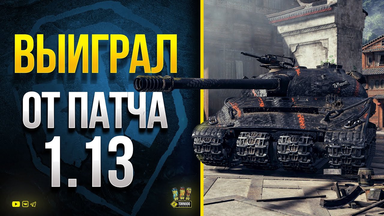 WoT Эти Танки Стали Играть ЛУЧШЕ в Патче 1.13