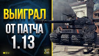 Превью: WoT Эти Танки Стали Играть ЛУЧШЕ в Патче 1.13