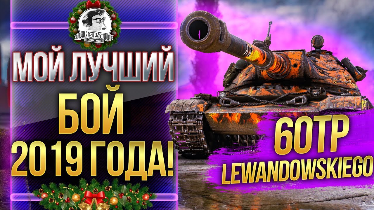 МОЙ ЛУЧШИЙ БОЙ 2019 ГОДА! 60TP Lewandowskiego