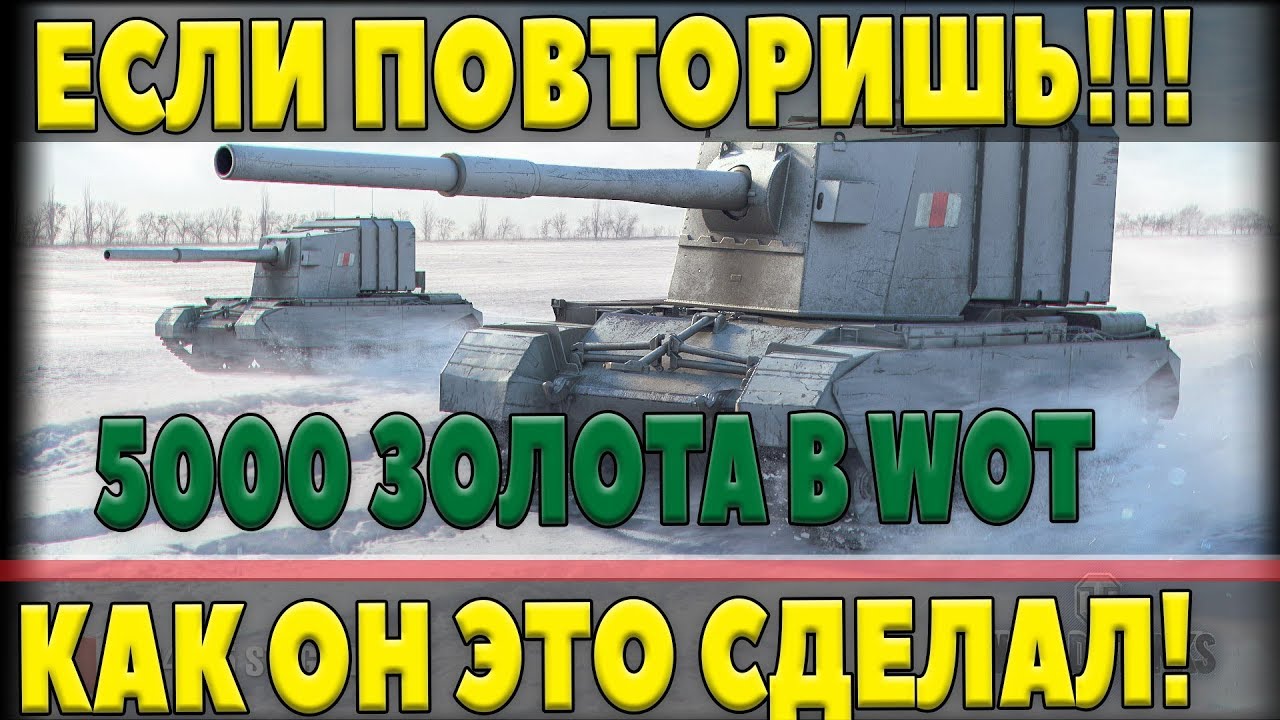 5000 ЗОЛОТА ЕСЛИ ПОВТОРИШЬ ЭТО! ТАКОГО ДАЖЕ ВО СНАХ НЕ ПРИДУМАЕШЬ! ЛУЧШИЙ БОЙ