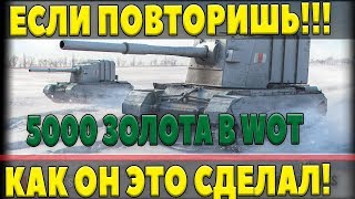 Превью: 5000 ЗОЛОТА ЕСЛИ ПОВТОРИШЬ ЭТО! ТАКОГО ДАЖЕ ВО СНАХ НЕ ПРИДУМАЕШЬ! ЛУЧШИЙ БОЙ