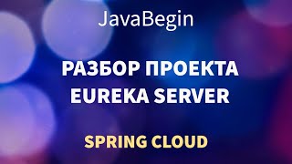 Превью: Микросервисы на Spring: разбор проекта Eureka Server (2022)