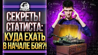 Превью: СЕКРЕТЫ СТАТИСТА: КУДА ЕХАТЬ В НАЧАЛЕ БОЯ WoT?!