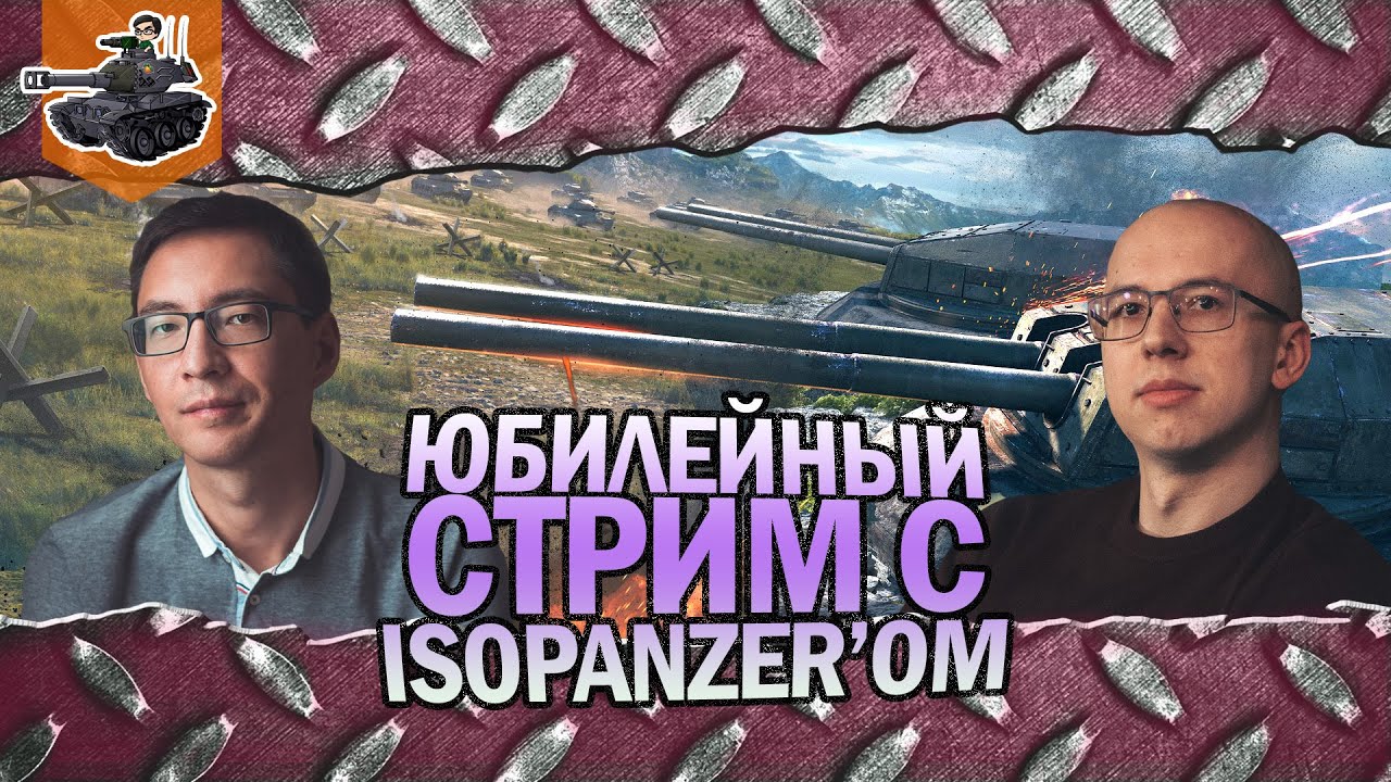 Взвод с Панцером! ★ Юбилейный стрим ★ World of Tanks