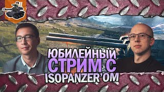 Превью: Взвод с Панцером! ★ Юбилейный стрим ★ World of Tanks